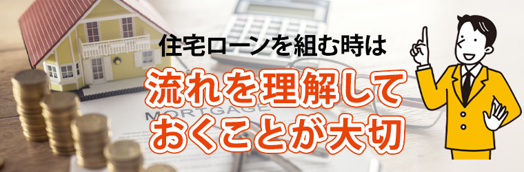 【初心者向け】住宅ローンの組み方をステップ別に解説!
