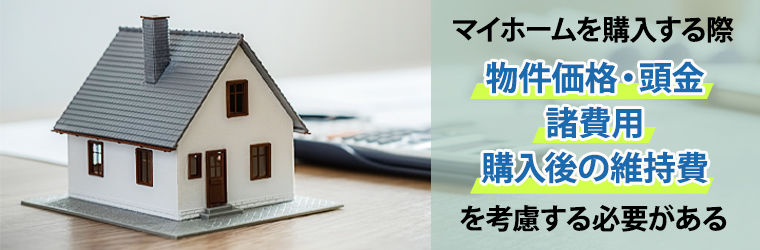 マイホームの購入にかかる主な費用