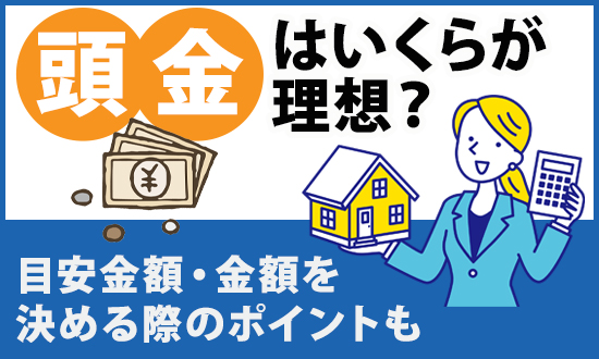 頭金はいくらが理想?目安金額・金額を決める際のポイントも