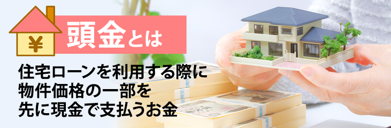 住宅購入時の頭金とは?