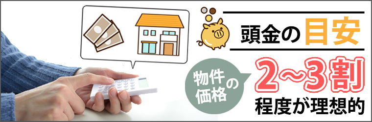 住宅購入時における頭金の目安