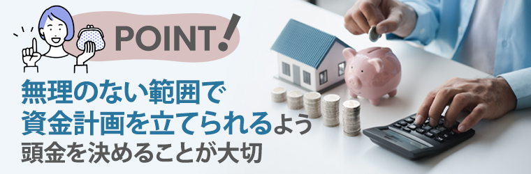 住宅購入時における頭金の金額を決める際のポイント