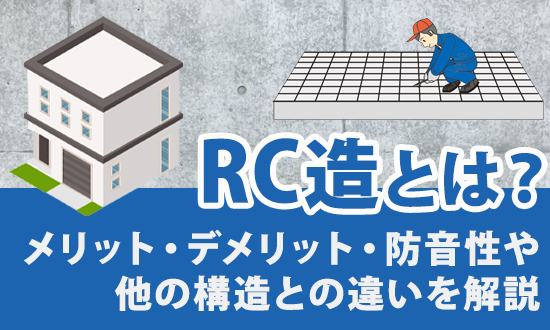 RC造とは?メリット・デメリット・防音性や他の構造との違いを解説