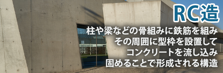 RC造(鉄筋コンクリート造)とは?