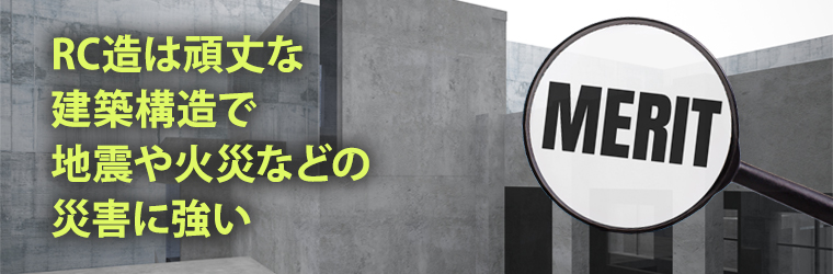 RC造のメリット