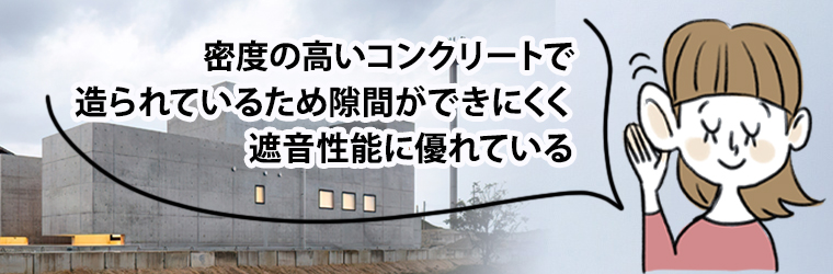 RC造は「うるさい」って本当?防音性の実態