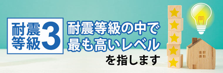 耐震等級3とは？