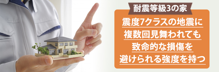 耐震等級3の家はどの程度強い？