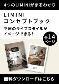 LIMINIコンセプトブック無料ダウンロードはこちら