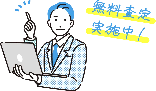 無料査定実施中！