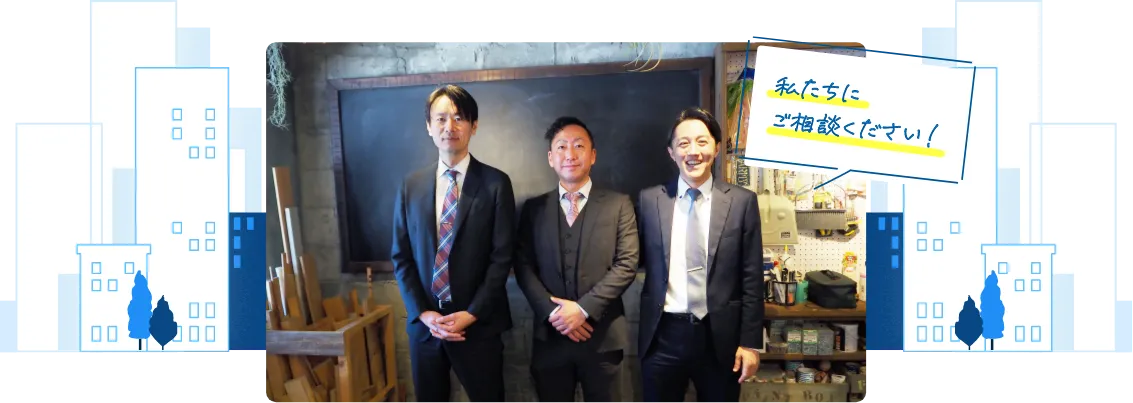 私たちにご相談ください！