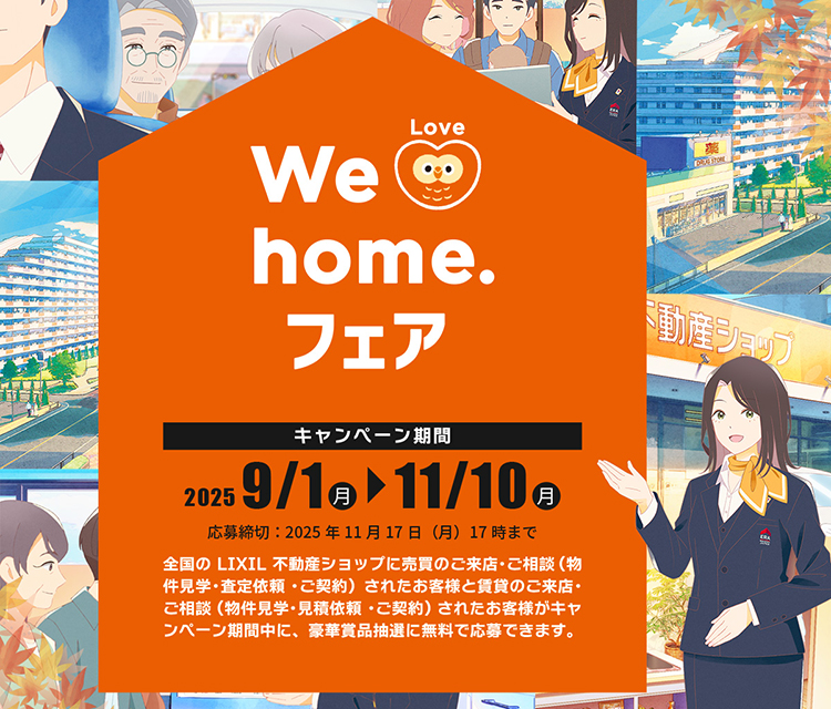 We love homeフェア