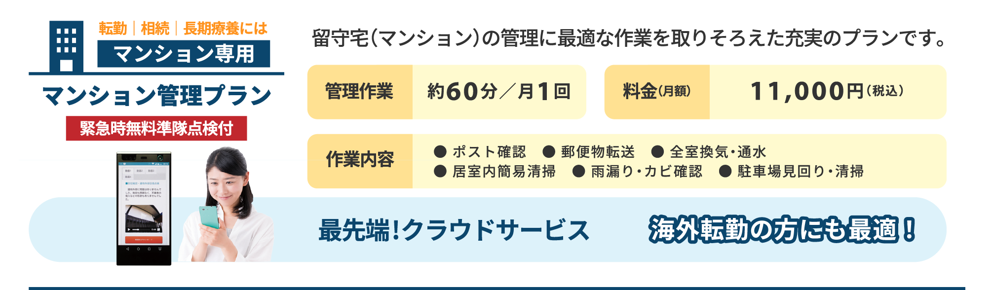 マンション管理サービス（日本空き家サポート）