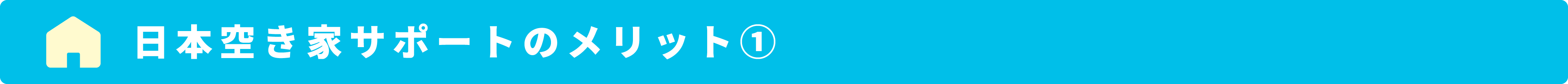 空き家管理サービスのメリット①