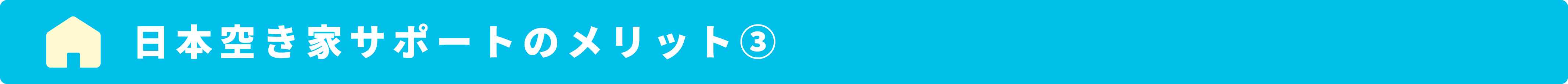 空き家管理サービスのメリット③