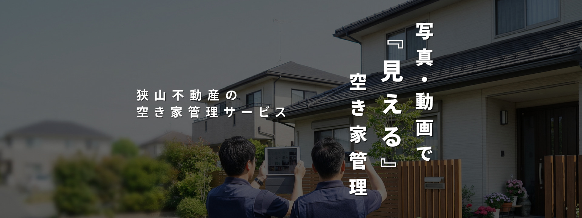 写真・動画で見える空き家管理｜狭山不動産の空き家管理サービス