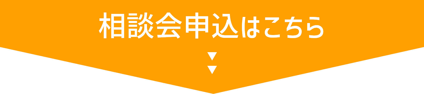 相談会申込はこちら