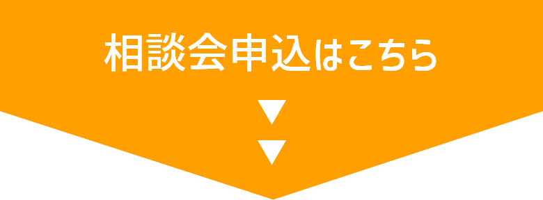 相談会申込はこちら