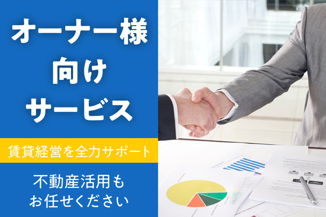 賃貸オーナー様向けサービス