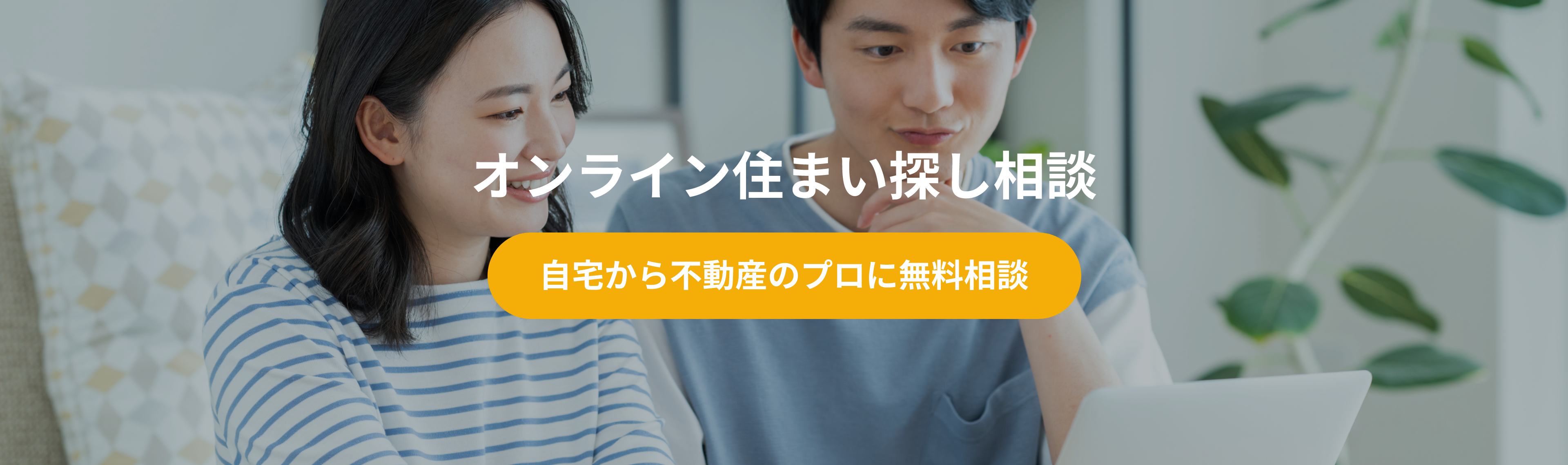 オンライン住まい探し相談｜狭山不動産