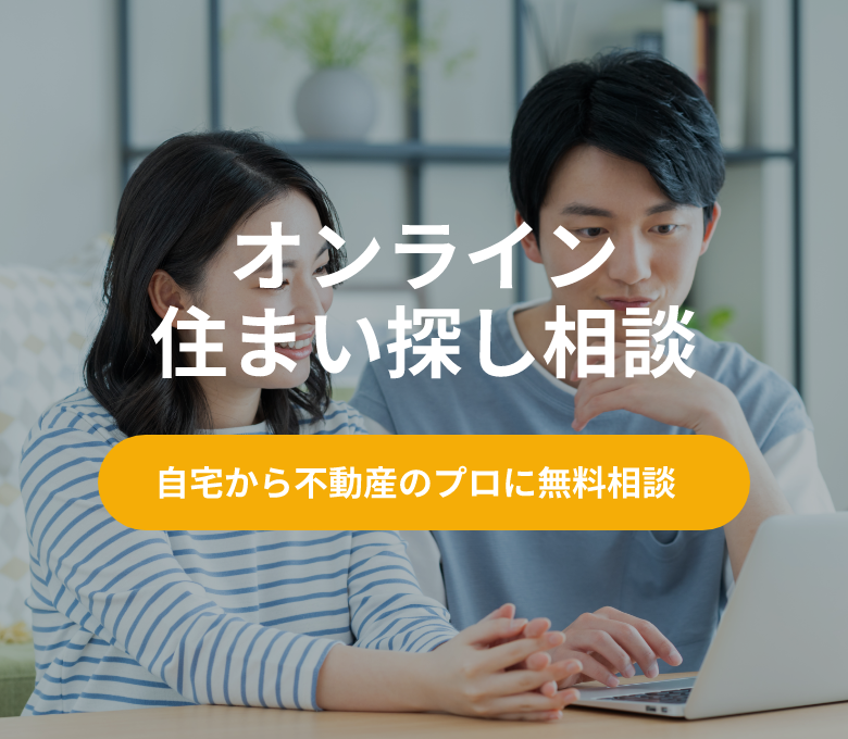 オンライン住まい探し相談｜狭山不動産